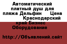 Автоматический платный душ для пляжа Дельфин-2 › Цена ­ 70 000 - Краснодарский край Бизнес » Оборудование   